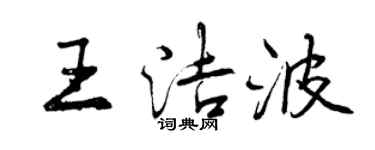曾庆福王洁波行书个性签名怎么写