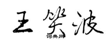 曾庆福王笑波行书个性签名怎么写