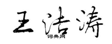 曾庆福王洁涛行书个性签名怎么写