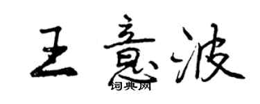 曾庆福王意波行书个性签名怎么写