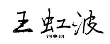 曾庆福王虹波行书个性签名怎么写