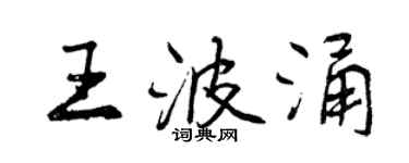 曾庆福王波涌行书个性签名怎么写