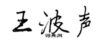 曾庆福王波声行书个性签名怎么写