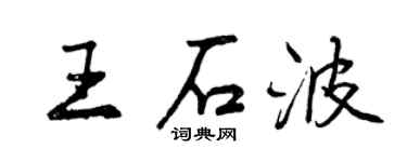 曾庆福王石波行书个性签名怎么写