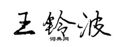 曾庆福王铃波行书个性签名怎么写