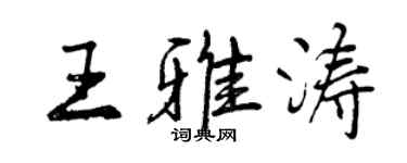 曾庆福王雅涛行书个性签名怎么写