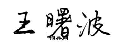 曾庆福王曙波行书个性签名怎么写