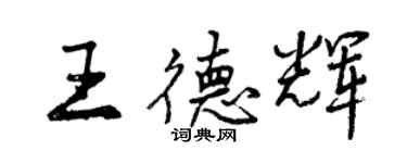 曾庆福王德辉行书个性签名怎么写