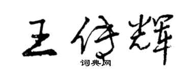 曾庆福王传辉行书个性签名怎么写