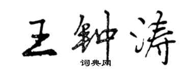 曾庆福王钟涛行书个性签名怎么写