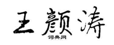 曾庆福王颜涛行书个性签名怎么写