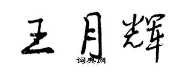 曾庆福王月辉行书个性签名怎么写