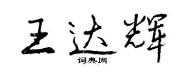曾庆福王达辉行书个性签名怎么写
