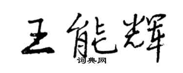 曾庆福王能辉行书个性签名怎么写