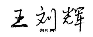 曾庆福王刘辉行书个性签名怎么写
