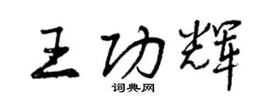 曾庆福王功辉行书个性签名怎么写