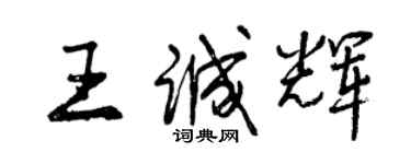 曾庆福王诚辉行书个性签名怎么写