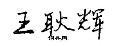 曾庆福王耿辉行书个性签名怎么写