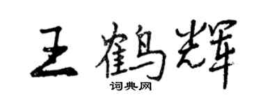 曾庆福王鹤辉行书个性签名怎么写