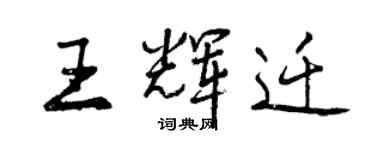 曾庆福王辉迁行书个性签名怎么写