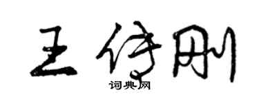 曾庆福王传刚行书个性签名怎么写