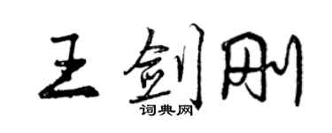 曾庆福王剑刚行书个性签名怎么写