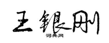 曾庆福王银刚行书个性签名怎么写