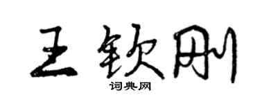 曾庆福王钦刚行书个性签名怎么写