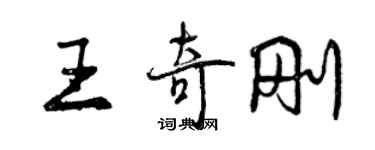 曾庆福王奇刚行书个性签名怎么写