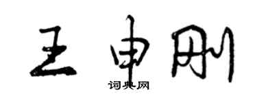 曾庆福王申刚行书个性签名怎么写