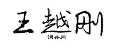 曾庆福王越刚行书个性签名怎么写