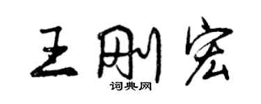 曾庆福王刚宏行书个性签名怎么写