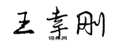 曾庆福王幸刚行书个性签名怎么写