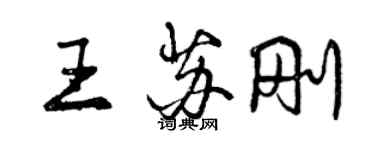 曾庆福王苏刚行书个性签名怎么写