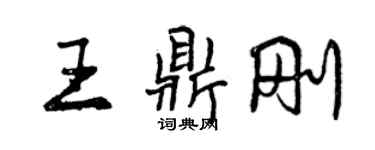 曾庆福王鼎刚行书个性签名怎么写