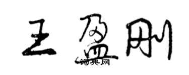 曾庆福王盈刚行书个性签名怎么写