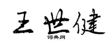 曾庆福王世健行书个性签名怎么写