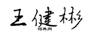曾庆福王健彬行书个性签名怎么写