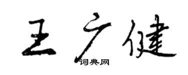 曾庆福王广健行书个性签名怎么写