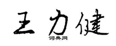 曾庆福王力健行书个性签名怎么写