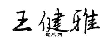 曾庆福王健雅行书个性签名怎么写