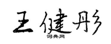 曾庆福王健彤行书个性签名怎么写