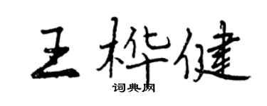 曾庆福王桦健行书个性签名怎么写