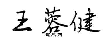 曾庆福王蓉健行书个性签名怎么写