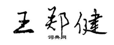 曾庆福王郑健行书个性签名怎么写