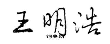 曾庆福王明浩行书个性签名怎么写