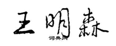 曾庆福王明森行书个性签名怎么写