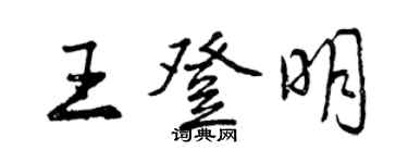 曾庆福王登明行书个性签名怎么写