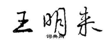 曾庆福王明来行书个性签名怎么写