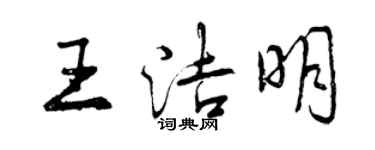 曾庆福王洁明行书个性签名怎么写